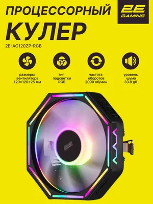2E GAMING Air Cool AC120ZP RGB protsessor kuleri 1