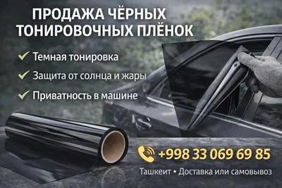 Продажа чёрных тонировочных плёнок