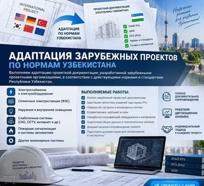 Адаптация зарубежных проектов по нормам узбекистана
