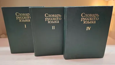 «Словарь русского языка» редакция А. П. Евгеньевой 1
