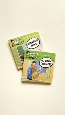 Мулле Мек и Буффа — «Дом вверх дном» / «Где наша лопата?»