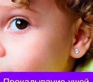 Прокалывание ушей. Выезд