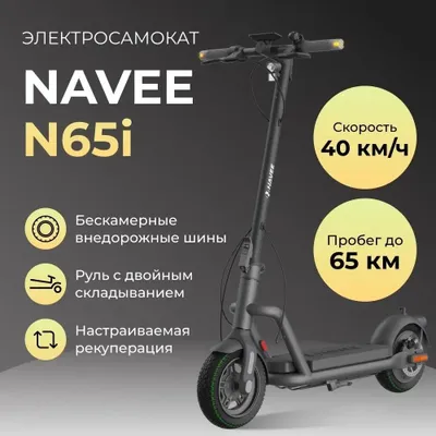 Электросамокат Xiaomi Navee N65i 1