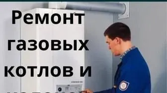 Ремонт двухконтурных котлов, напольных котлов, газовых колонок