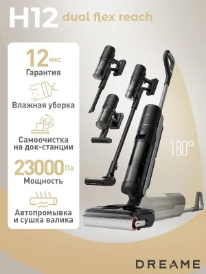 Пылесос H12 Dual Flex Reach, 6в1, беспроводная уборка, влажная и сухая 1