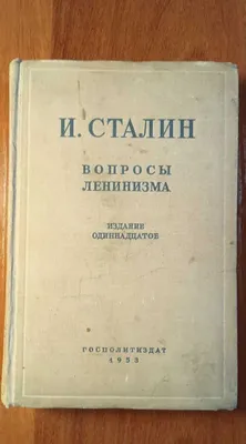 Сталин вопросы ленинизма, 1953г