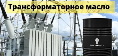 Трансформаторное масло Т-1500У, ГК Роснефть ( Rosneft ) 1