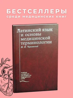 Латинский язык и основы медицинской терминологии (М.Н. Черявский)