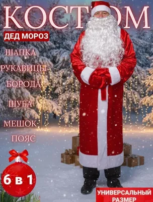 Костюм Деда Мороза Santa Claus 1