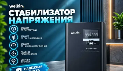 Стабилизатор напряжения Welkin на 3,000 VA / Гарантия / В наличии 1