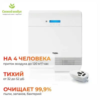 Бризер Tion/Тион O2 Standart, умная вентиляция, очиститель воздуха 1