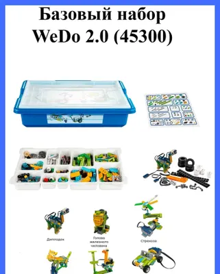 Наборы WeDo оптом 1