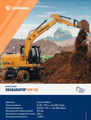 Колёсный экскаватор 150 Talik LIUGONG W915E 1
