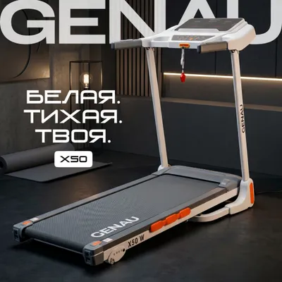 Беговая дорожка Genau X50 White 1