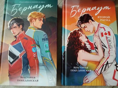 Viktoriya Pobedinskayaning «Bernaut» kitobi 1