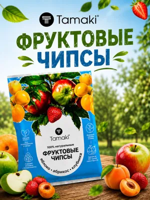 Фруктовые чипсы Tamaki — 100% натуральные