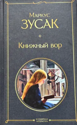 Книга «книжный вор» 1