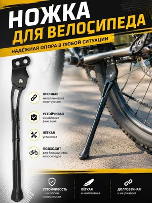 Ножка для велосипеда GIANT (2 болта, тонкая)
