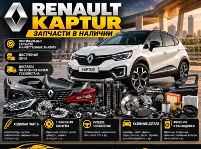 Renault Kaptur запчасти | Ходовая, кузов, тормоза