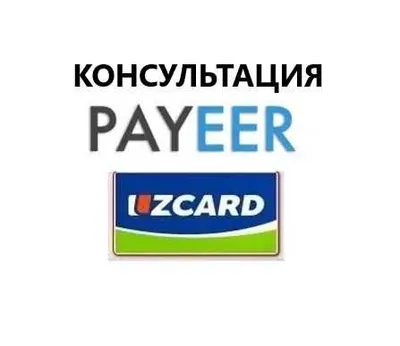 Советы по использованию Payeer, консультация по Payeer