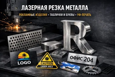 Лазерная резка металла, Рекламные изделия, Таблички, УФ-печать, Гибка 1