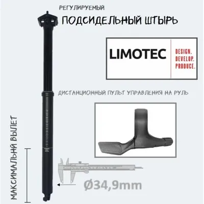 Limotec Alpha A1M 34,9 × 170 мм — дроппер подседельный-по частям-донор 1