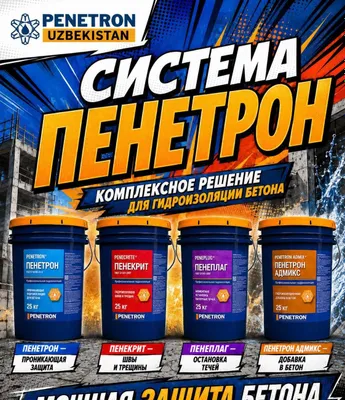 Гидроизоляция Пенетрон, Пенекрит, Пенетрон Адмикс и пенебар и.т.п. 1