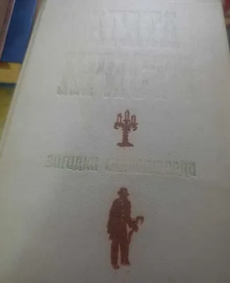 Agata Kristining «Sittaford siri» kitobi, Lenizdat nashri, 1986-yil