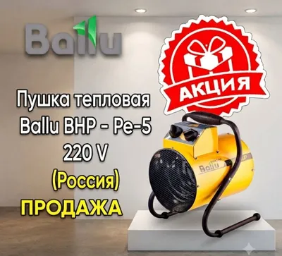 Электрическая тепловая пушка Ballu BHP-Pe-5 (220 В) 1