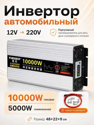 Инвертор автомобильный 12/24V – 220V, чистая синусоида, 10000W/5000W 1