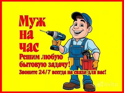 Bir soatlik er. Har qanday maishiy muammoni hal qilamiz. 24/7
