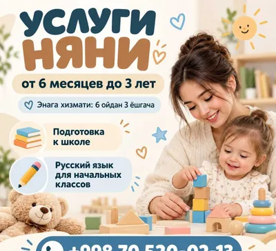 Няня для детей от 6 месяцев до 3 лет