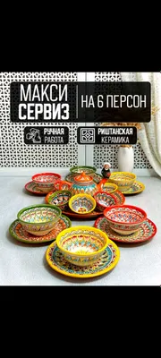 Риштан набор посуды на 6 человек, Milliy sopol nabor 1