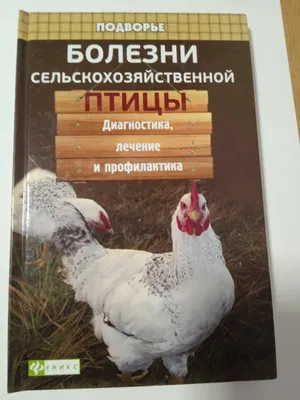 Все о книге Болезни сельскохозяйственной птицы 1