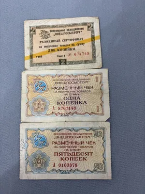 Разменные чеки Внешпосылторга СССР 1