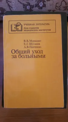 мед Книга «Общий уход за больными» (В.В. Мурашко, Е.Г. Шуганов,