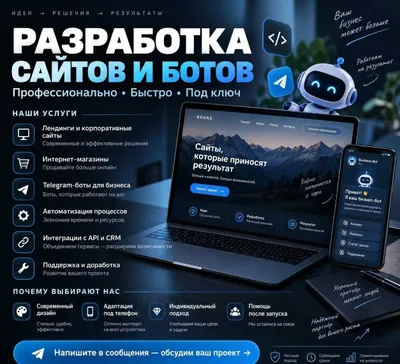 Разработка сайтов и Telegram-ботов