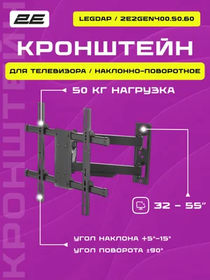 TV uchun qiyalanuvchi-buriluvchi kronshteyn 23–55" 2E Legdap, devordan 60 sm 1