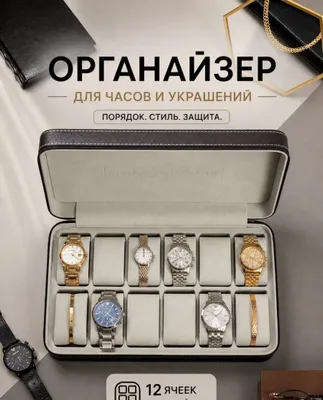 Шкатулка органайзер для часов, украшений и браслетов 1