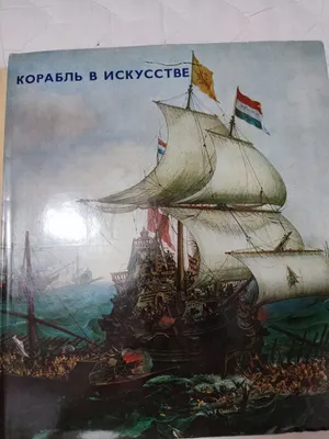 Корабль в искусстве 1