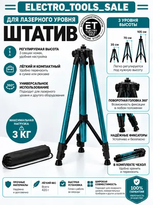Штатив для лазерного уровня 1