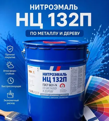 Нитроэмаль НЦ-132 1