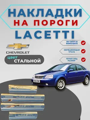 Накладки на пороги на Шевроле Ласетти/Gentra 1