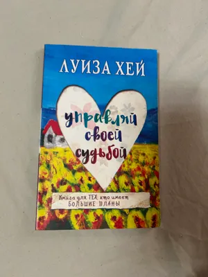 Книга Луизы Хей 1