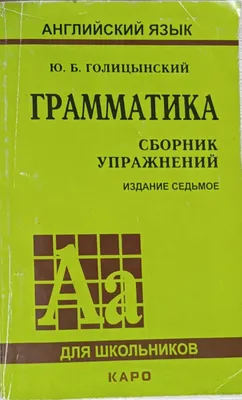 Голицынский- грамматика по английскому