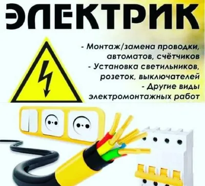 Услуги Электрик и Сантехник 1