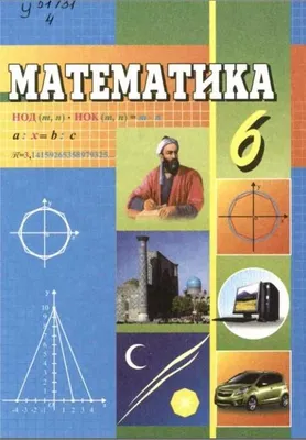 книга математика 6 класс узбекистан