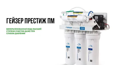 Фильтр для воды ГЕЙЗЕР Престиж ПМ с помпой и Минерализатором бак 12 л 1