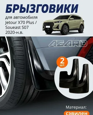 Брызговики для JETOUR X70