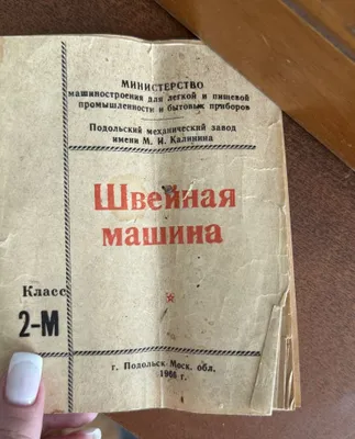 Ajoyib holatdagi tikuv mashinasi (Podolsk). Ishlaydi. 1